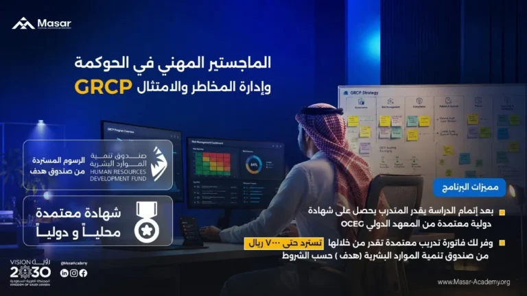 ماجستير الحوكمة وإدارة المخاطر والامتثال GRC